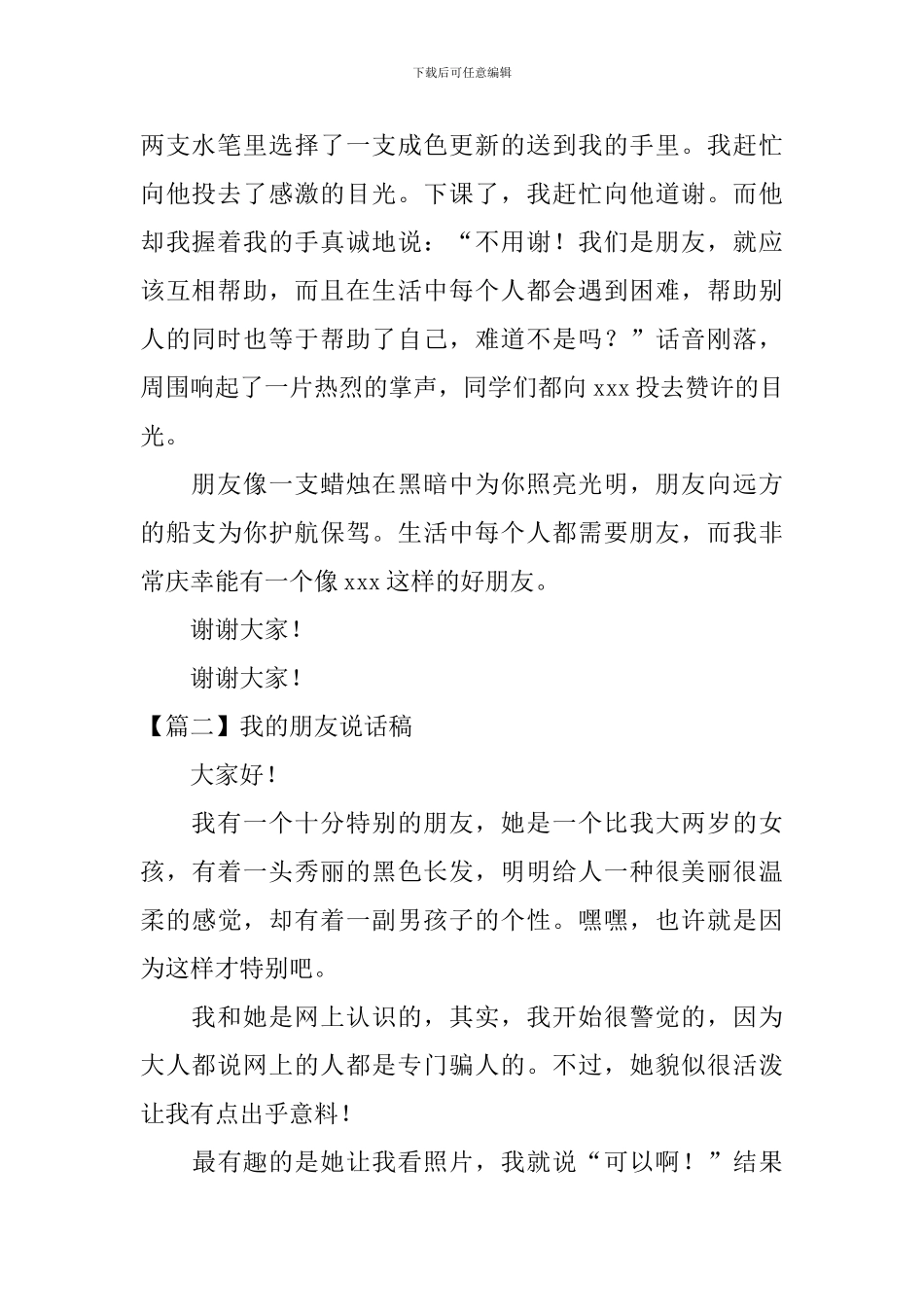 我的朋友说话稿_第2页