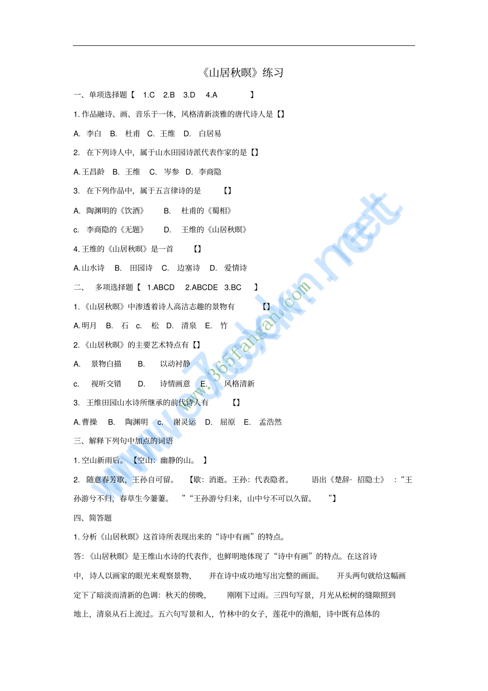 七年级语文上册第11课山居秋暝练习题北京课改版_第1页