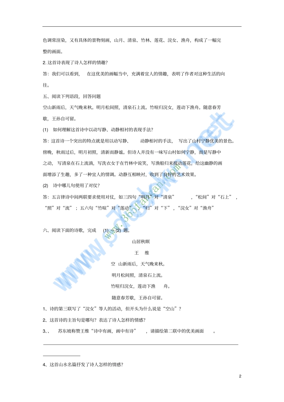 七年级语文上册第11课山居秋暝练习题北京课改版_第2页