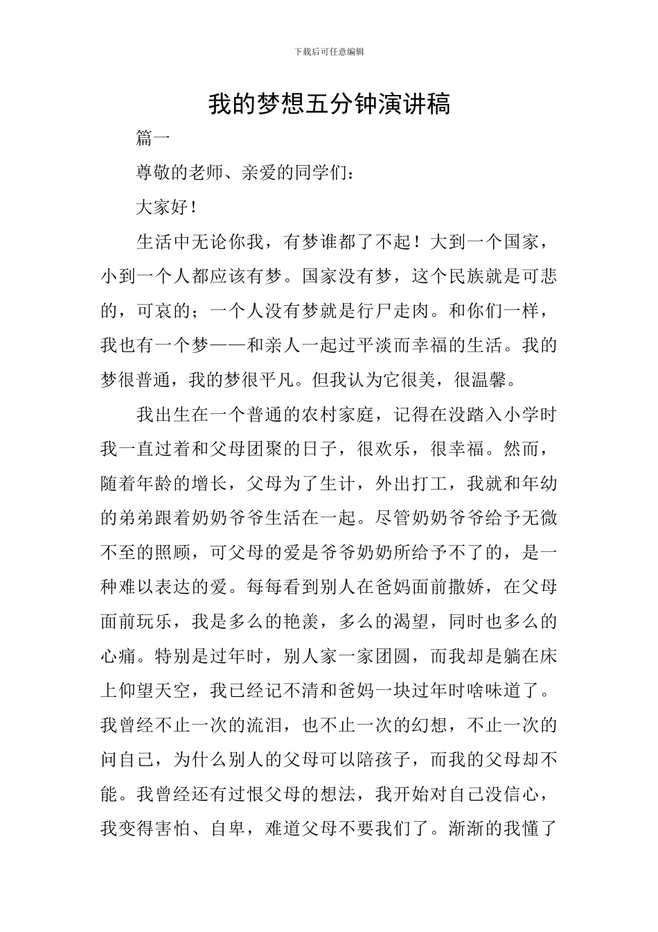 我的梦想五分钟演讲稿_第1页