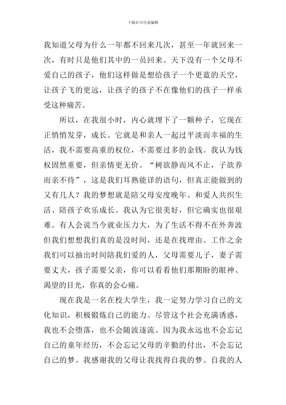 我的梦想五分钟演讲稿_第2页