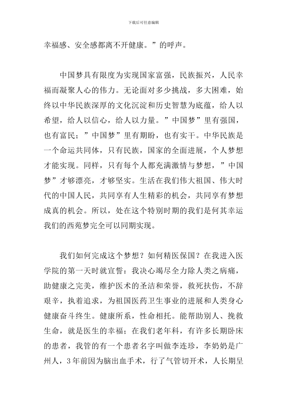 我的梦中国梦5分钟演讲稿_第2页