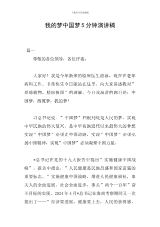我的梦中国梦5分钟演讲稿