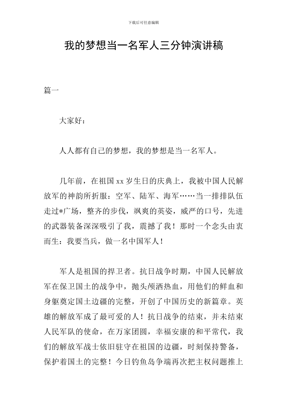 我的梦想当一名军人三分钟演讲稿_第1页