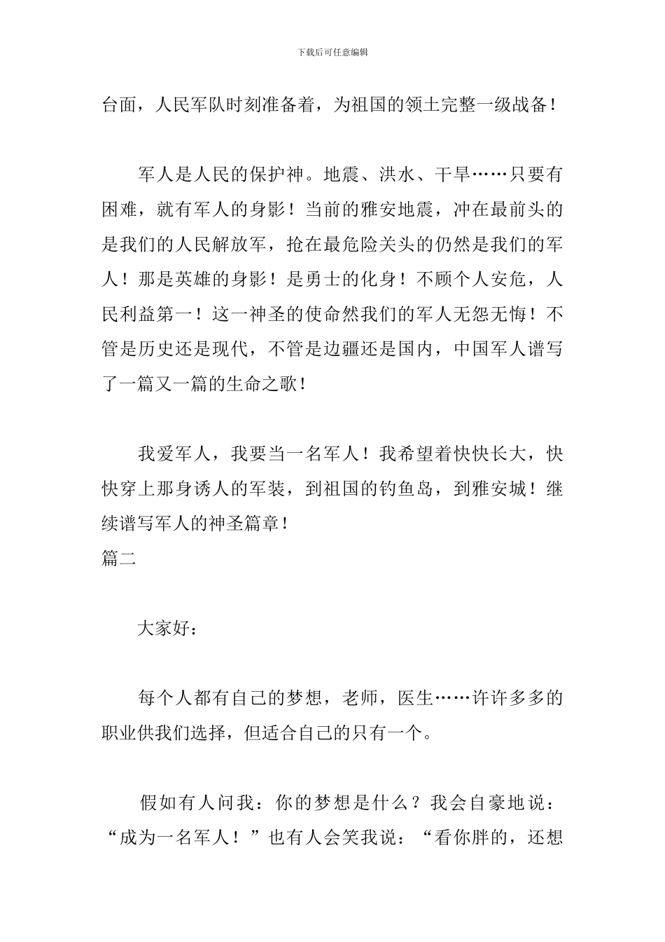 我的梦想当一名军人三分钟演讲稿_第2页