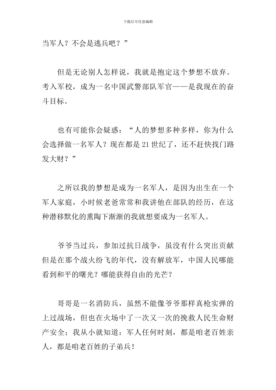 我的梦想当一名军人三分钟演讲稿_第3页
