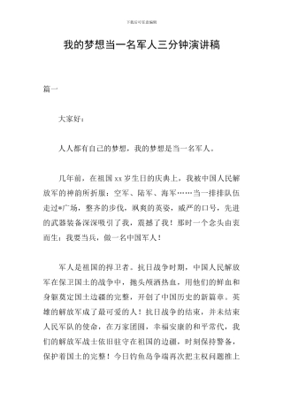 我的梦想当一名军人三分钟演讲稿