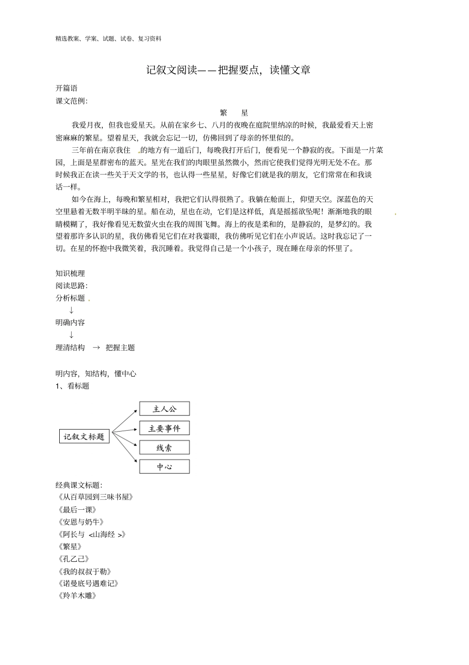 七年级语文上册记叙文阅读—把握要点,读懂文章辅导讲义新人教版_第1页