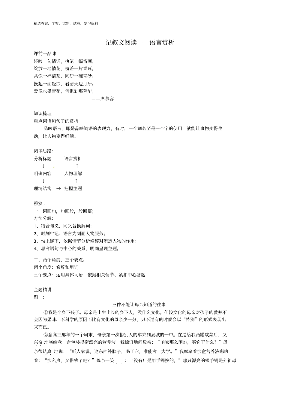 七年级语文上册记叙文阅读—语言赏析辅导讲义新人教版_第1页