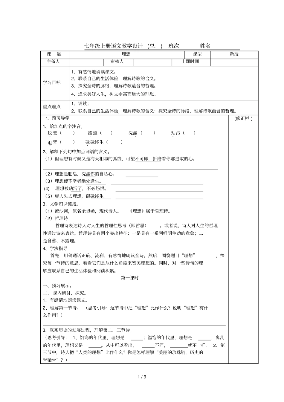 七年级语文上册理想行道树第一次真好人生寓言我信念导学案_第1页