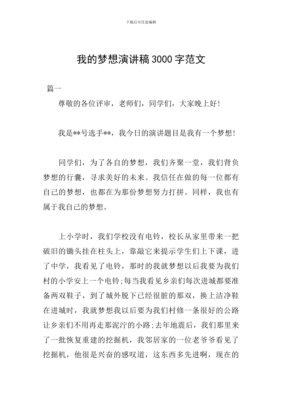 我的梦想演讲稿3000字范文_第1页