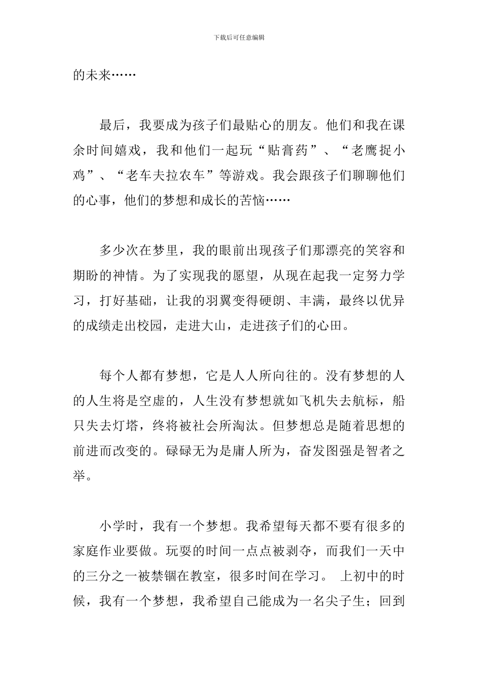 我的梦想演讲稿600字格式范文_第3页