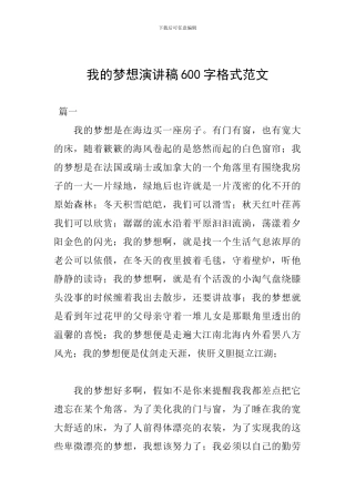 我的梦想演讲稿600字格式范文