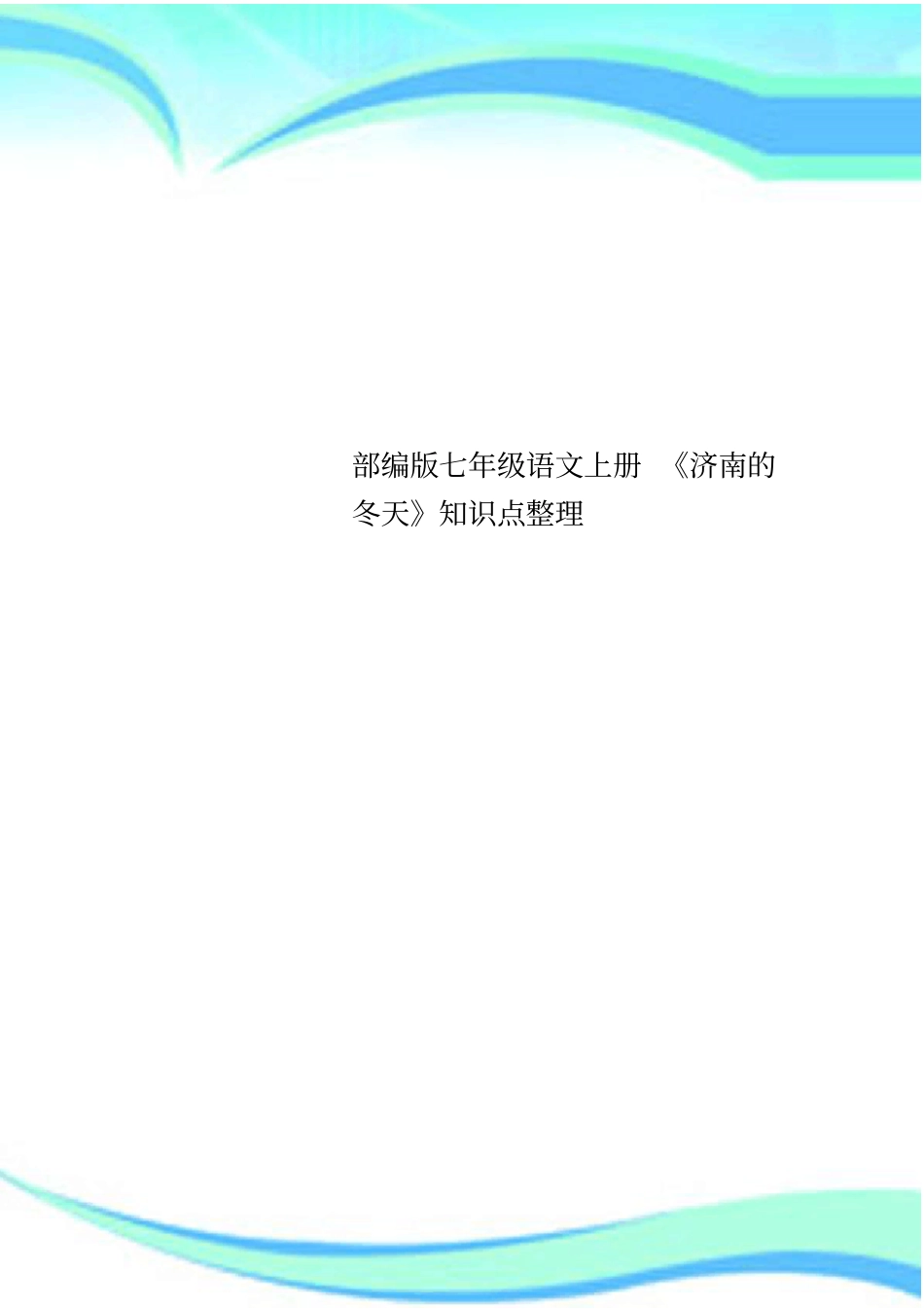 七年级语文上册济南的冬天知识点整理_第1页