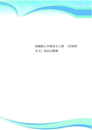 七年级语文上册济南的冬天知识点整理
