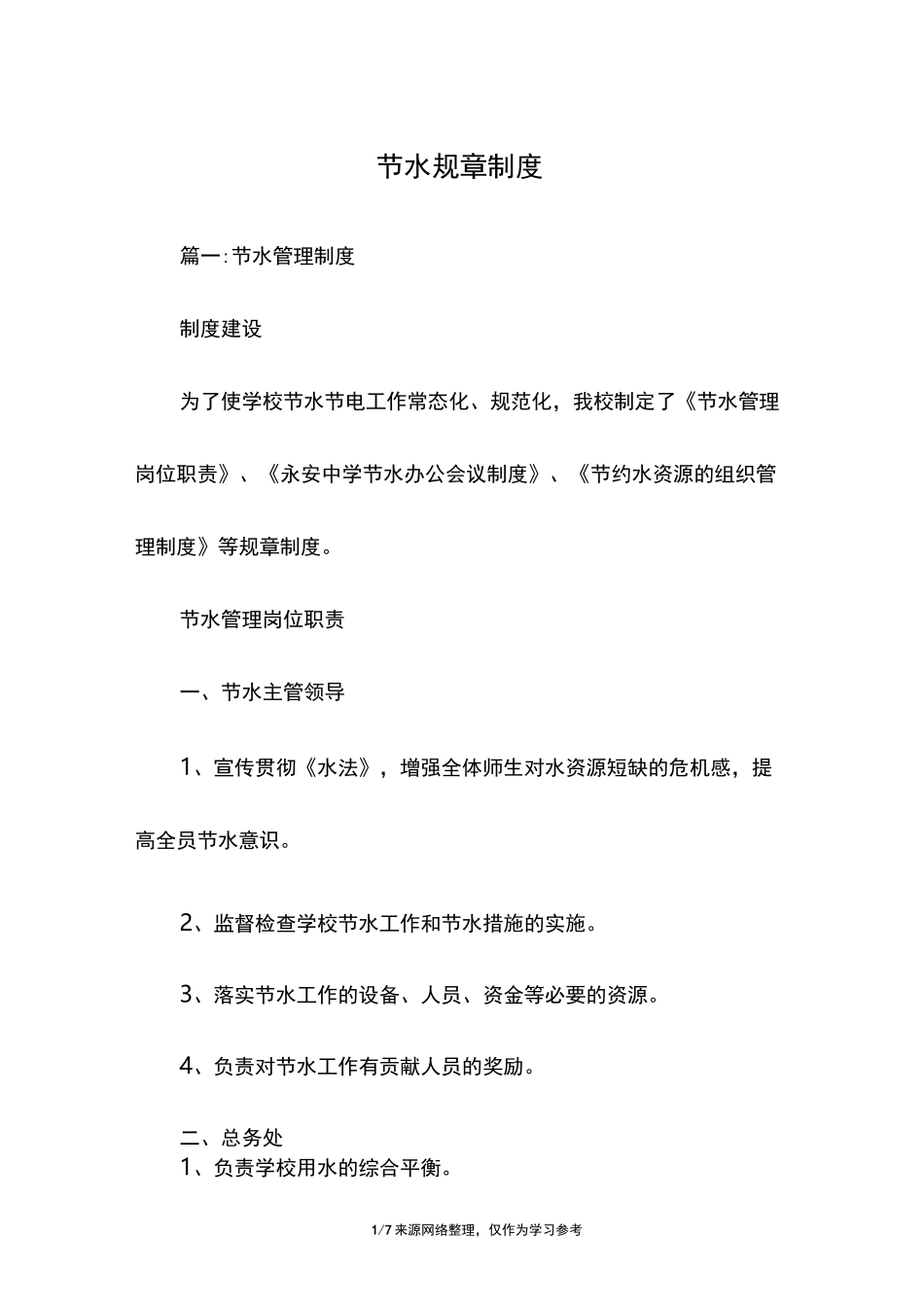 节水规章制度_第1页