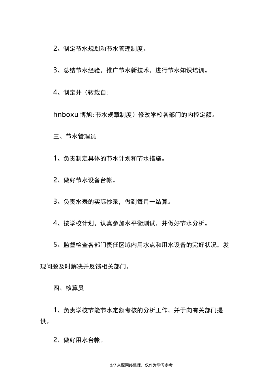 节水规章制度_第2页