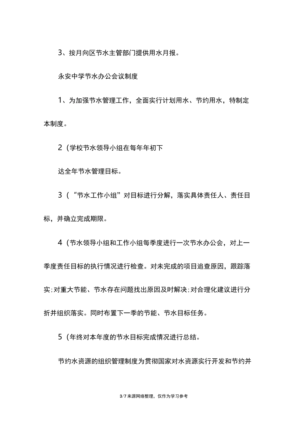 节水规章制度_第3页