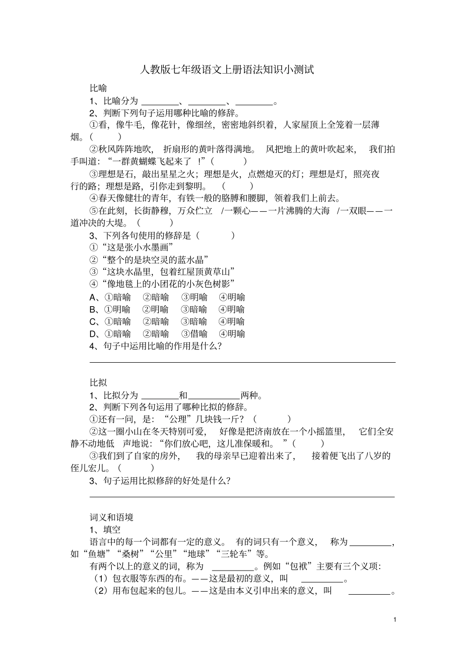 七年级语文上册语法知识小测试部编人教版含答案文档良心出品_第1页
