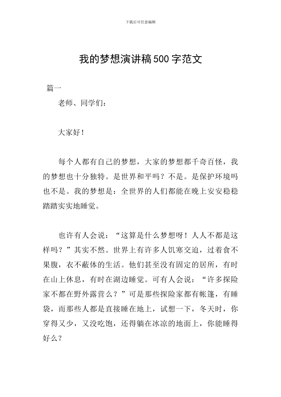 我的梦想演讲稿500字范文_第1页