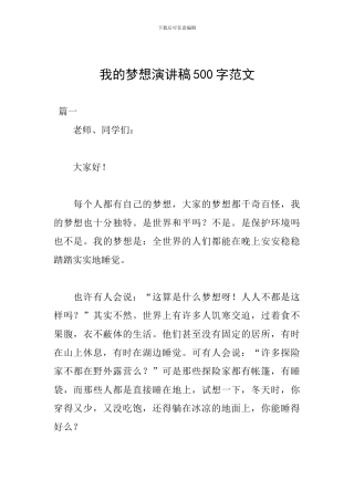 我的梦想演讲稿500字范文