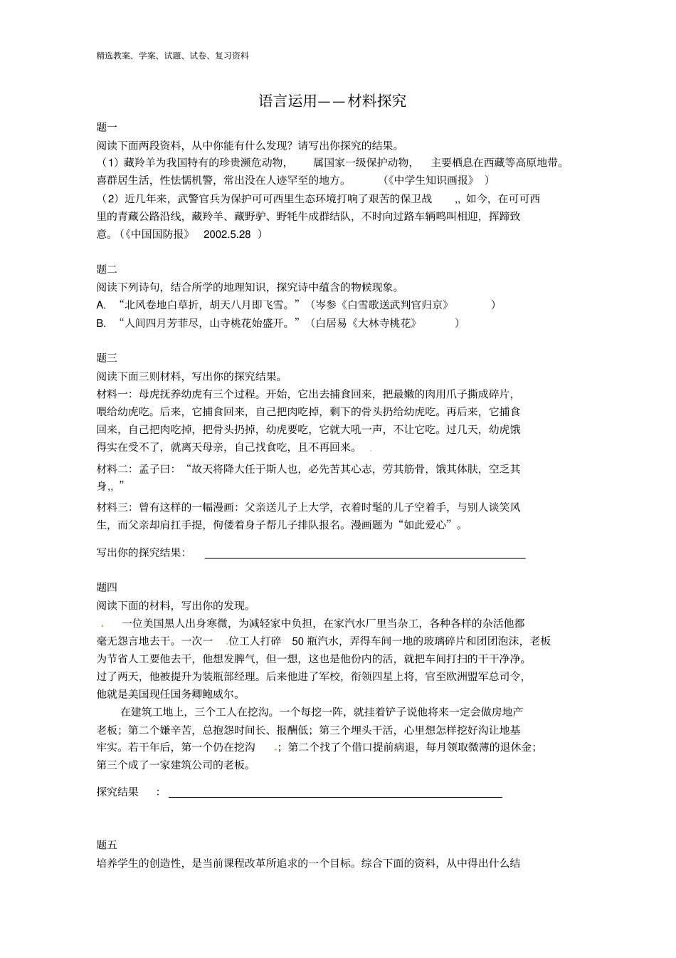 七年级语文上册语言运用—材料探究课后练习二含详解新人教版_第1页