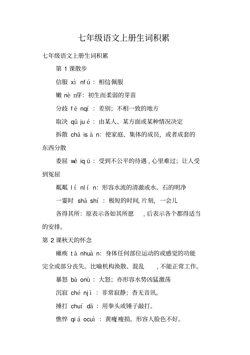 七年级语文上册生词积累_第1页