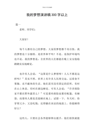 我的梦想演讲稿300字以上