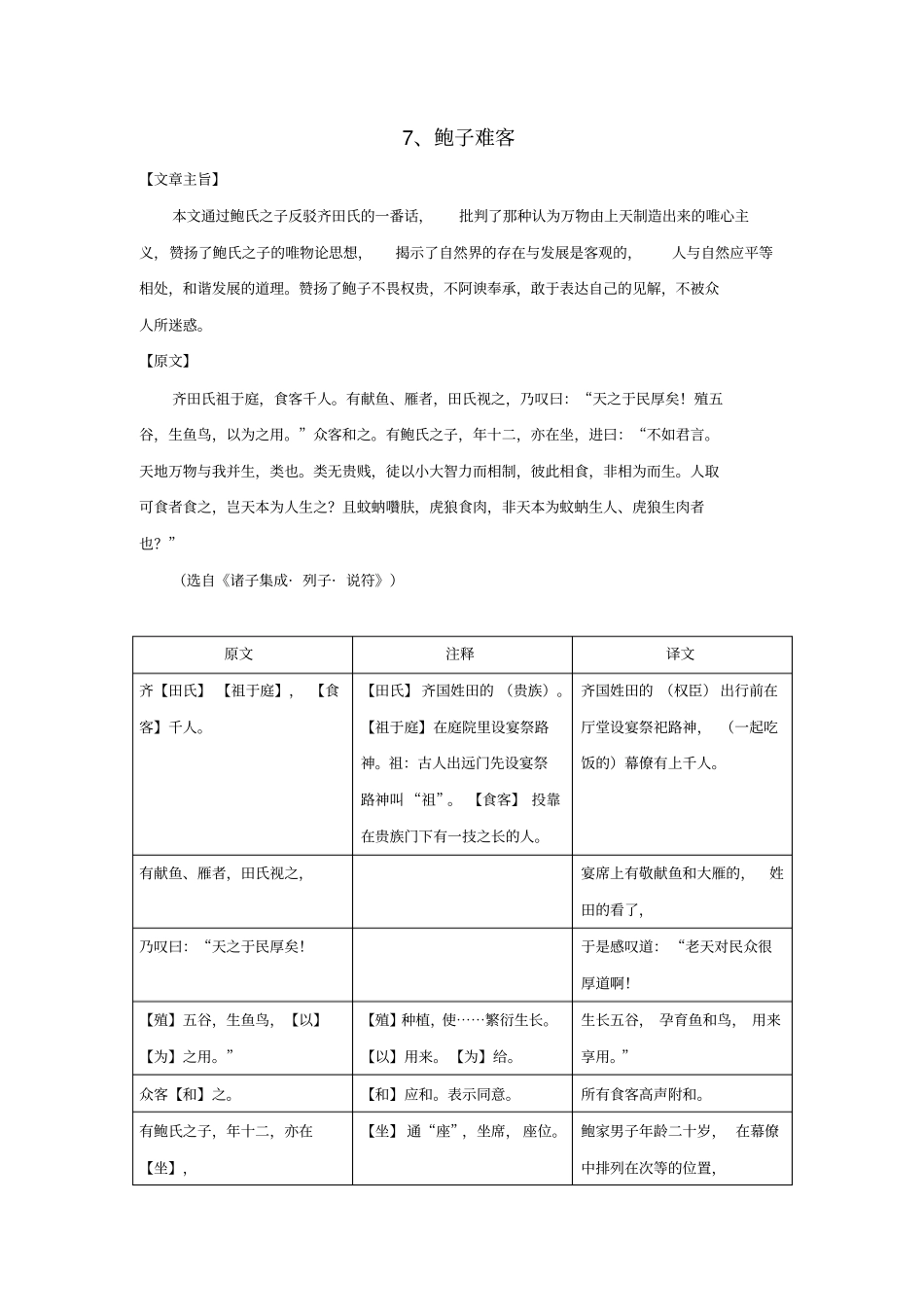七年级语文上册课外文言文精读7鲍子难客练习新人教版_第1页