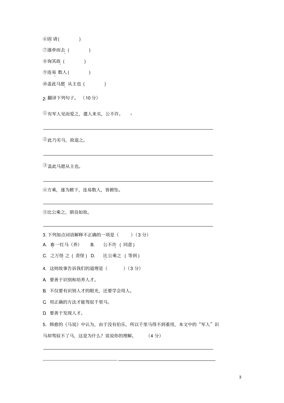 七年级语文上册课外文言文精读8张之万之马练习新人教版_第3页