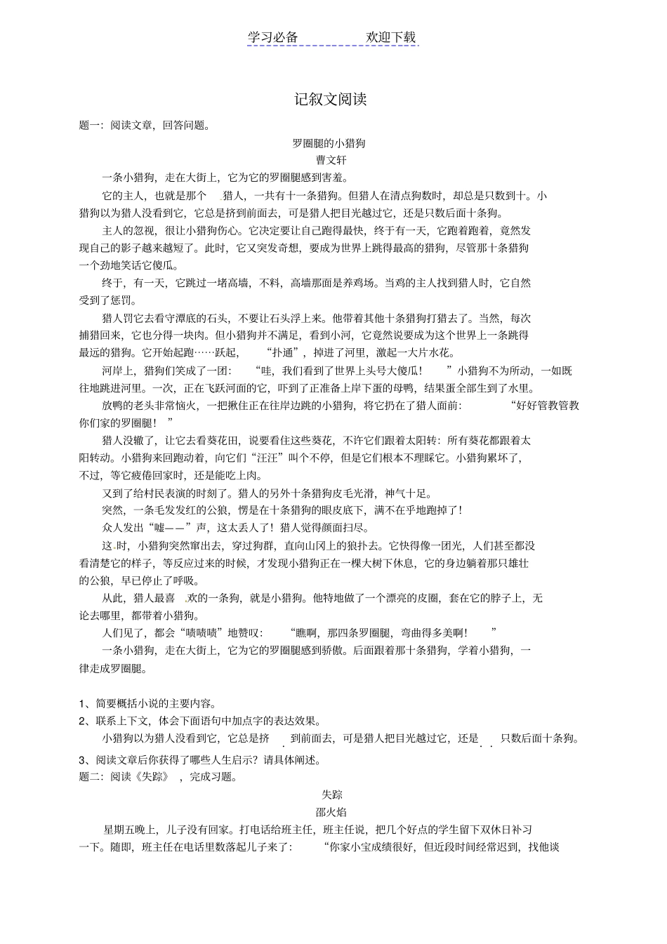 七年级语文上册记叙文阅读综合训练上课后练习含详解新人教版_第1页