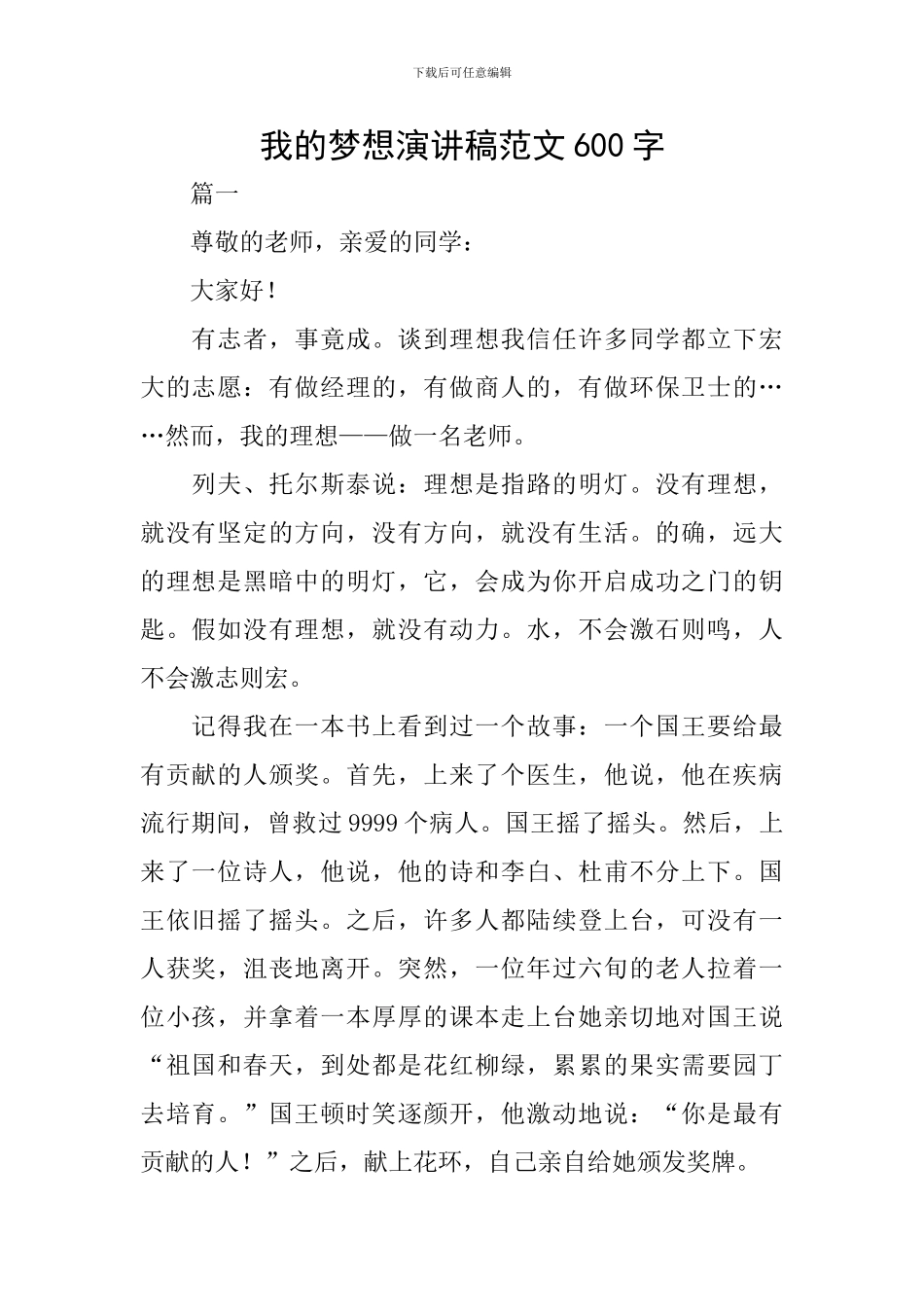 我的梦想演讲稿范文600字_第1页