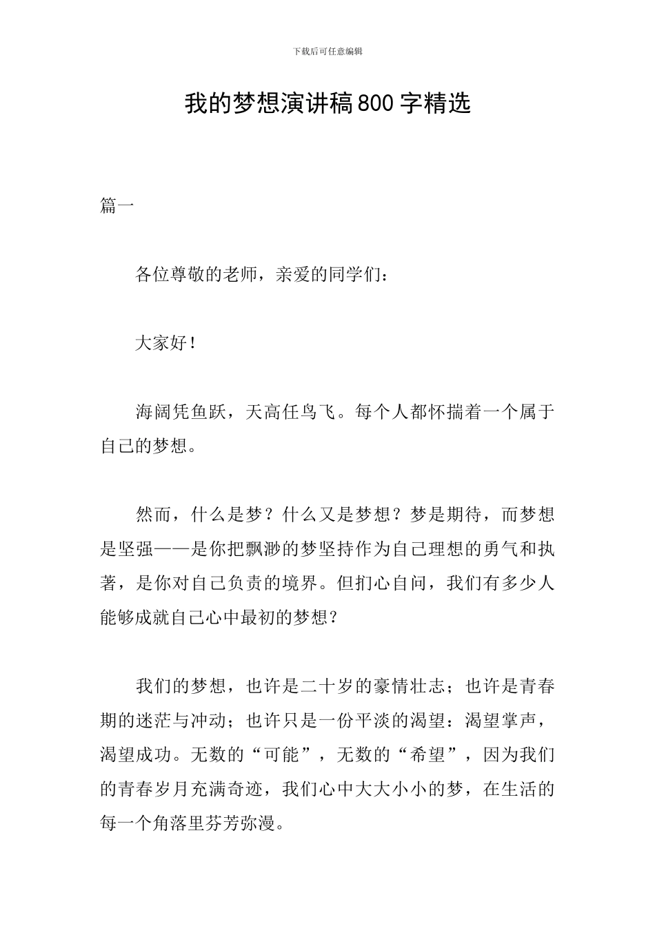 我的梦想演讲稿800字精选_第1页