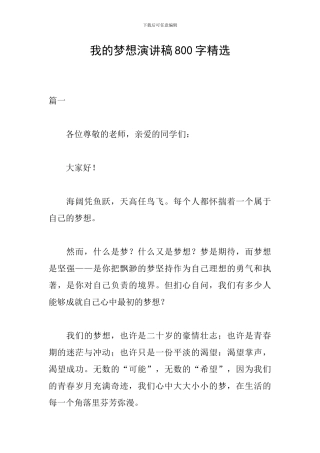 我的梦想演讲稿800字精选
