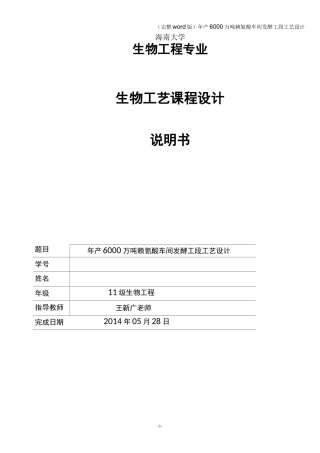 (完整word版)年产6000万吨赖氨酸车间发酵工段工艺设计