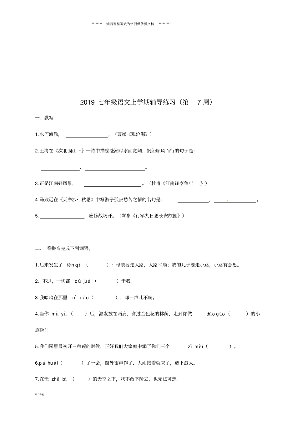 七年级语文上学期辅导练习第7周新人教版人教新目标版_第1页