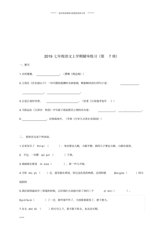 七年级语文上学期辅导练习第7周新人教版人教新目标版