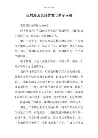 我的漫画老师作文550字6篇