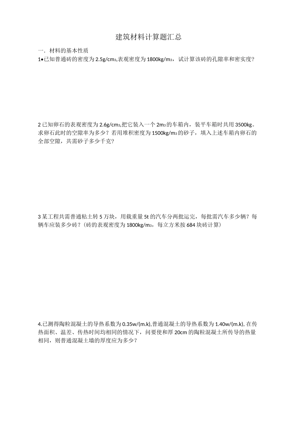 建筑材料计算题汇总_第1页