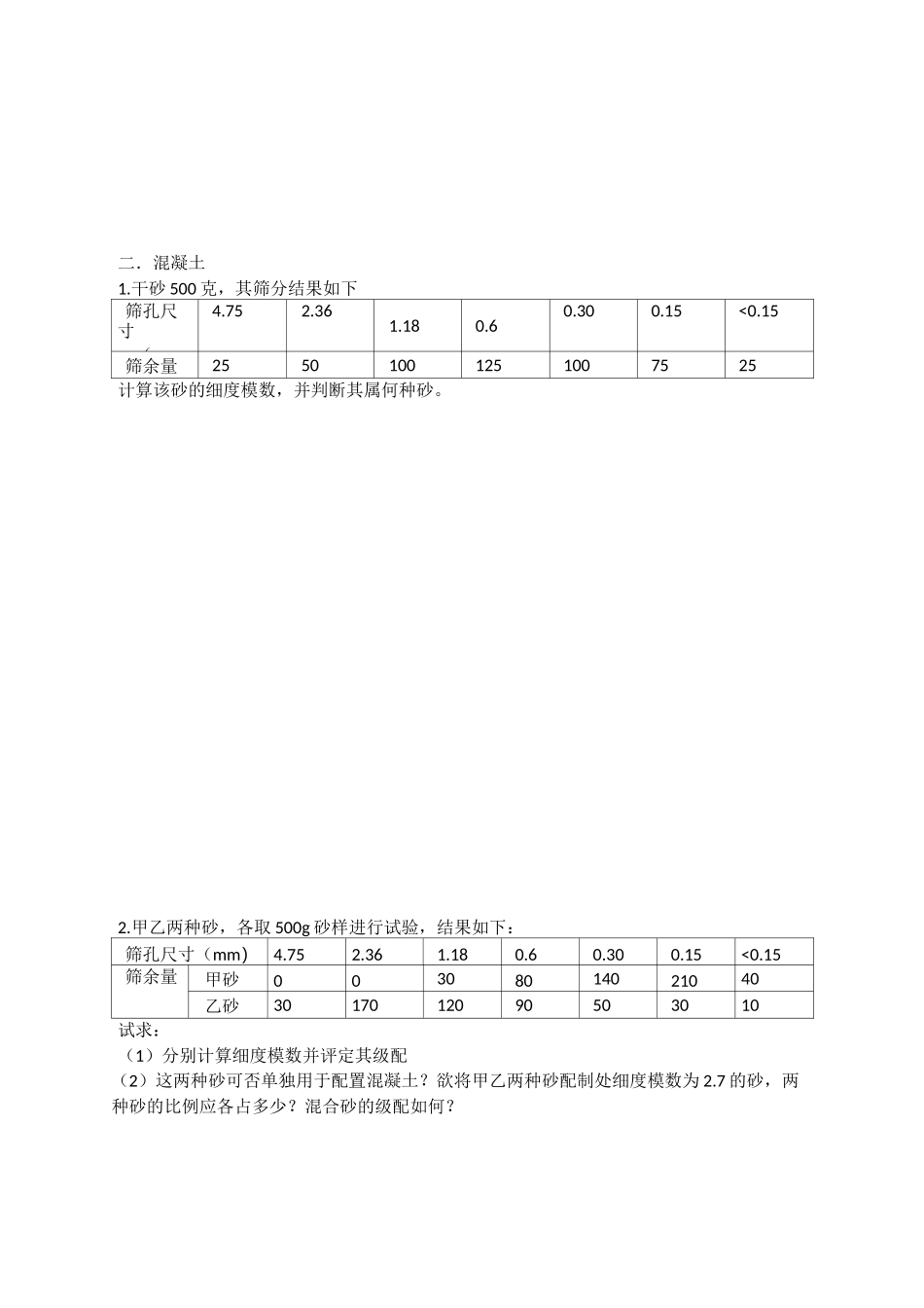 建筑材料计算题汇总_第2页
