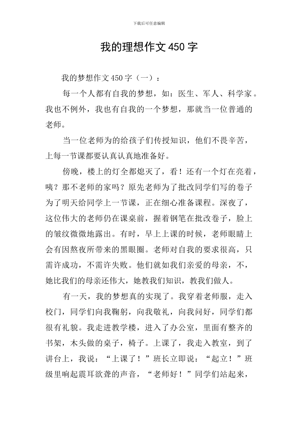我的理想作文450字-0_第1页