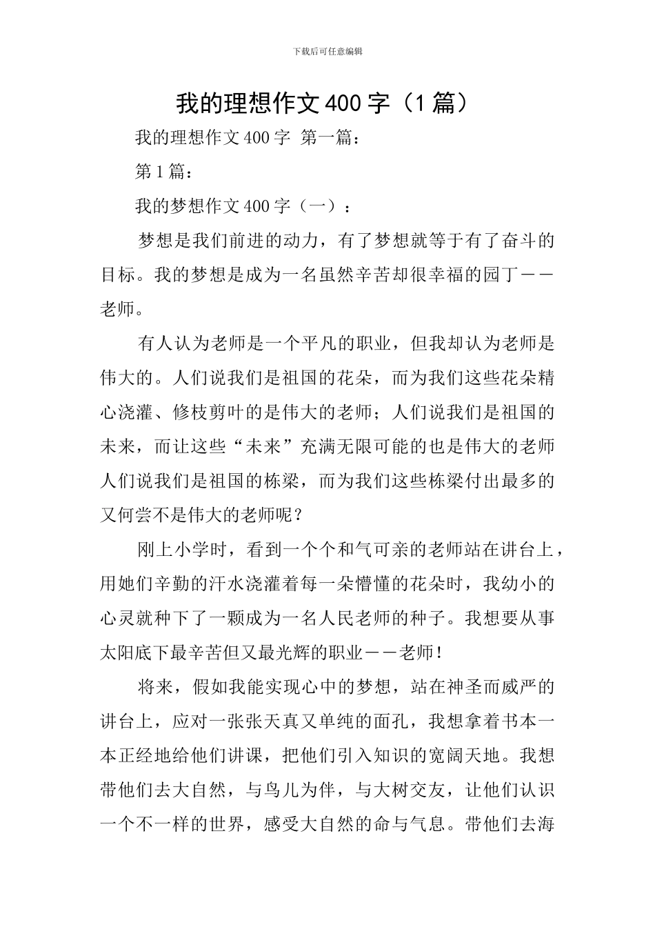 我的理想作文400字_第1页