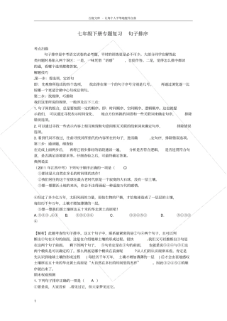 七年级语文下册专题复习句子排序新人教版