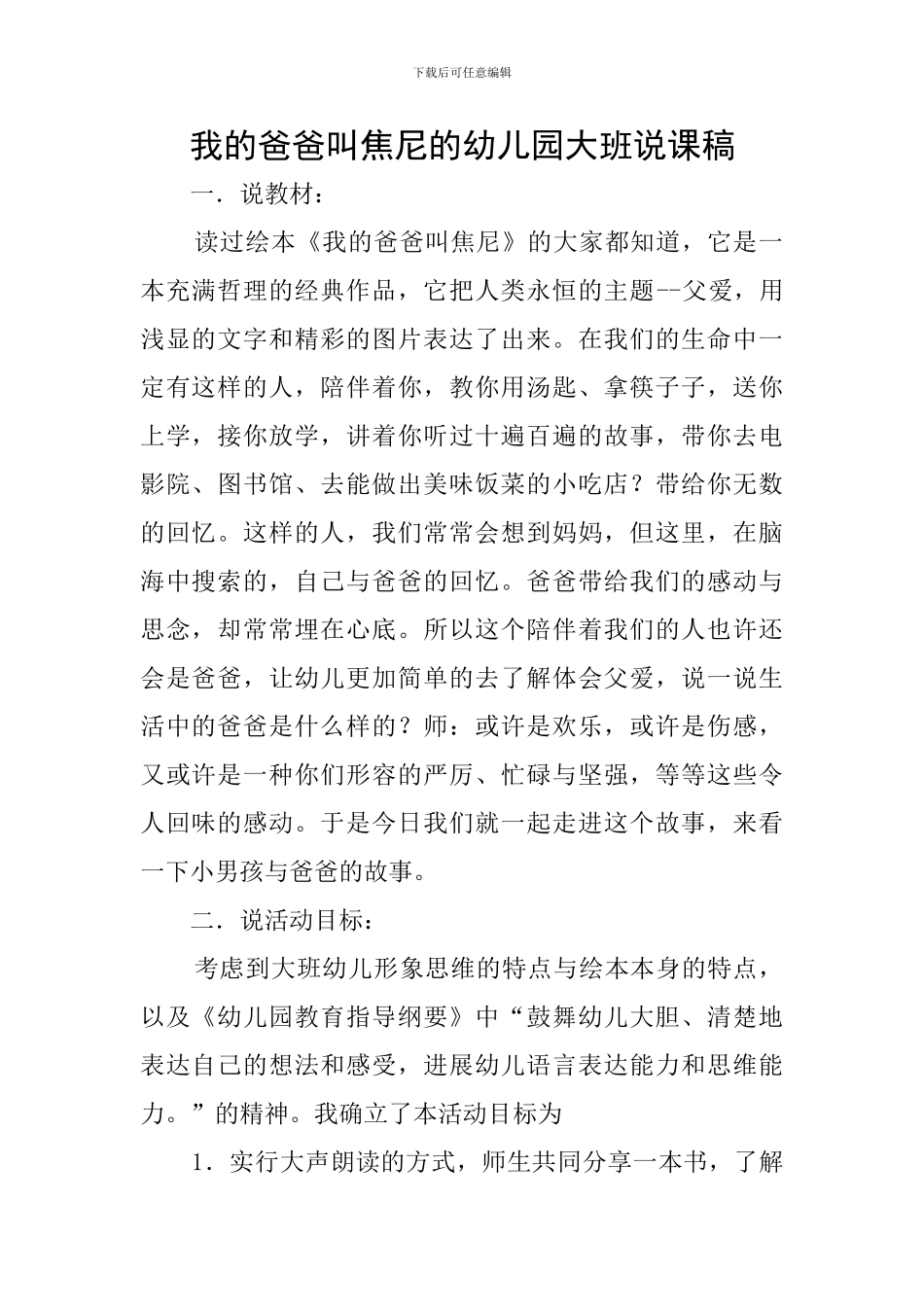 我的爸爸叫焦尼的幼儿园大班说课稿_第1页