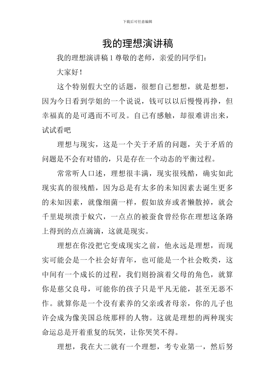 我的理想演讲稿_第1页