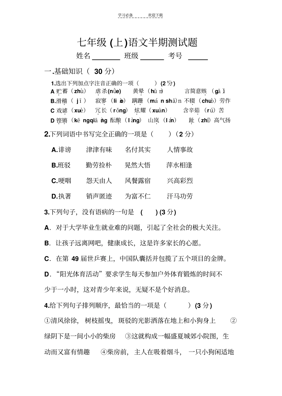七年级语文上半期测试题_第1页
