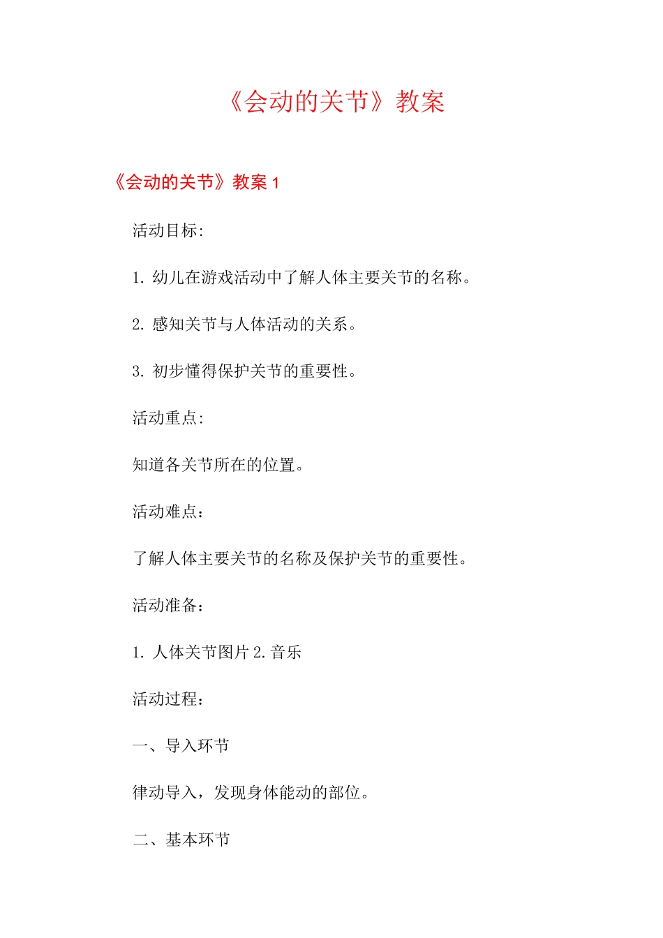 《会动的关节》教案_第1页