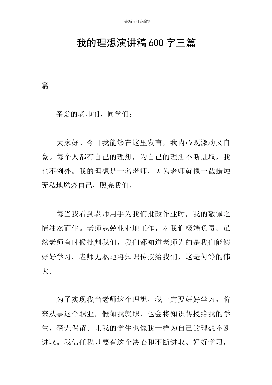 我的理想演讲稿600字三篇_第1页