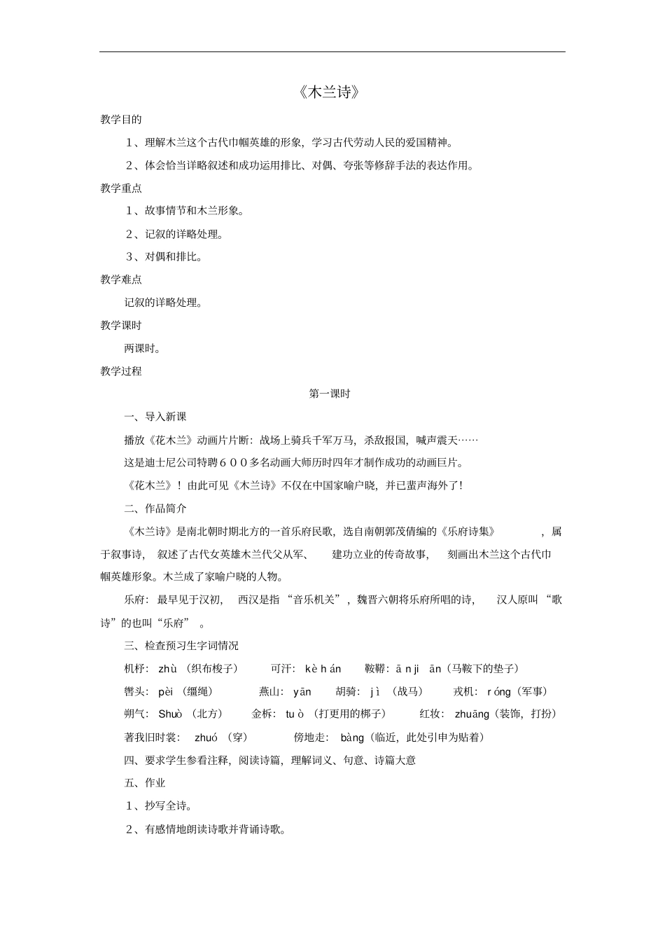七年级语文下册10木兰诗教学设计新版新人教版_第1页