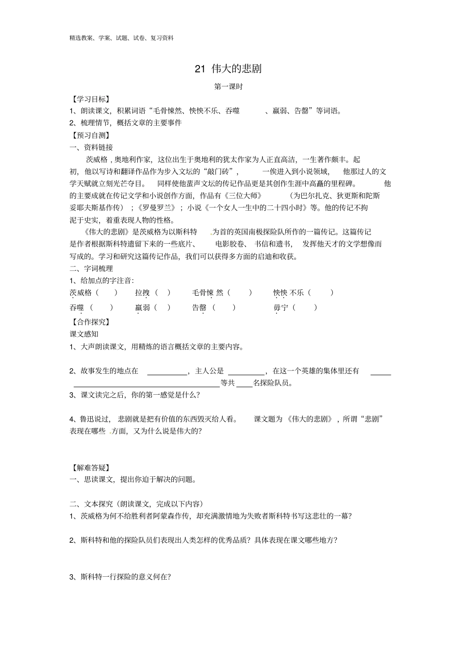 七年级语文下册21伟大的悲剧导学案无答案新人教版_第1页